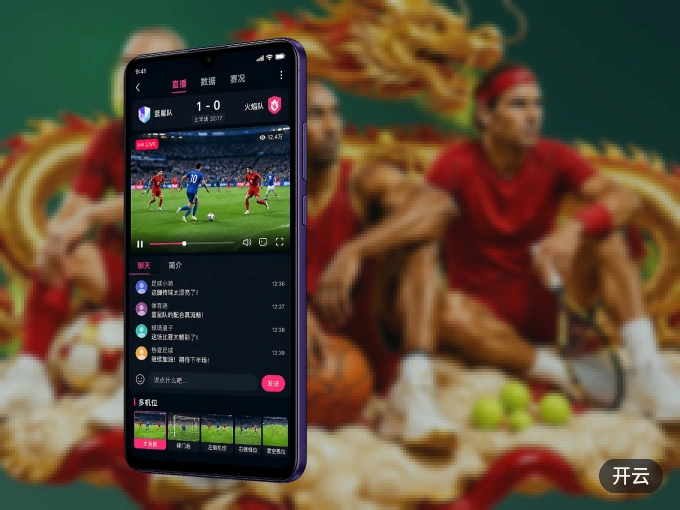 开云 APP，热门赛事快速进入