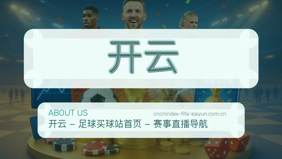 开云关于我们